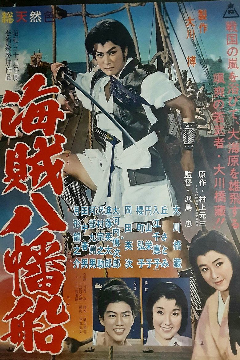 海賊八幡船 (1960) TMDB poster