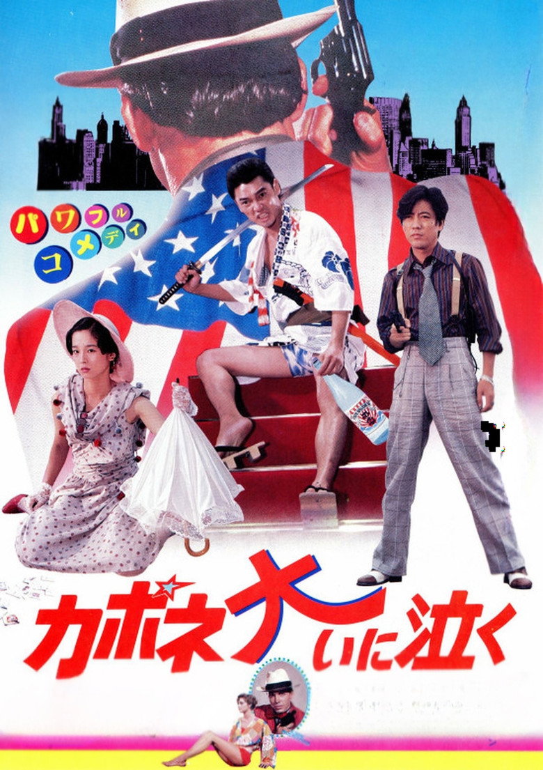 カポネ大いに泣く (1985) TMDB poster