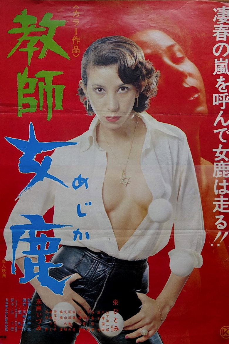 教師女鹿 (1978) TMDB poster