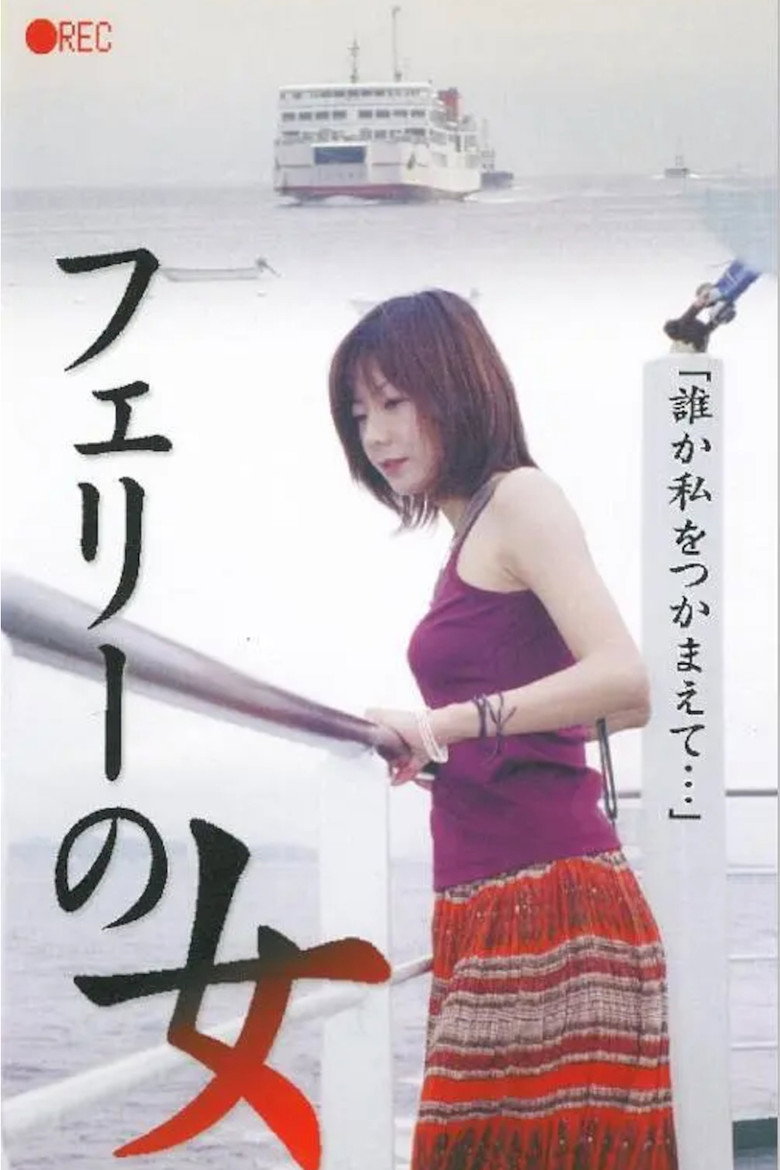 フェリーの女　生撮り覗き (2001) TMDB poster