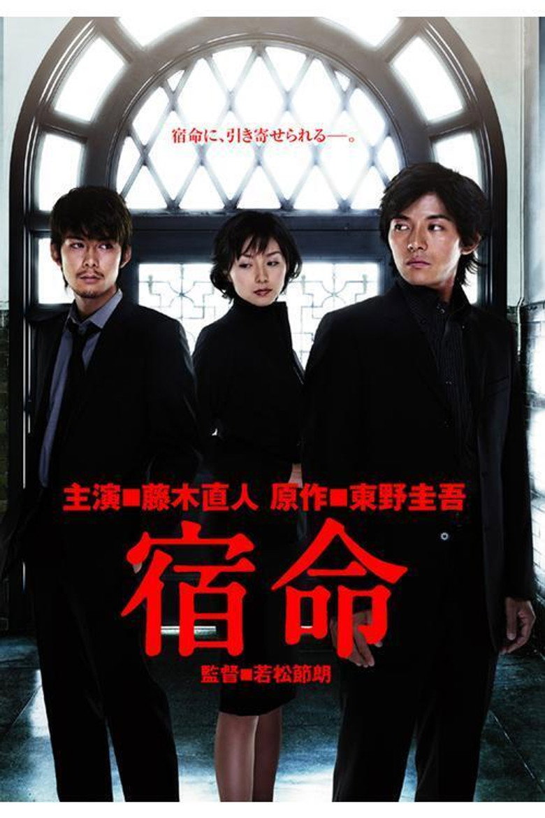 宿命 (2004) TMDB poster