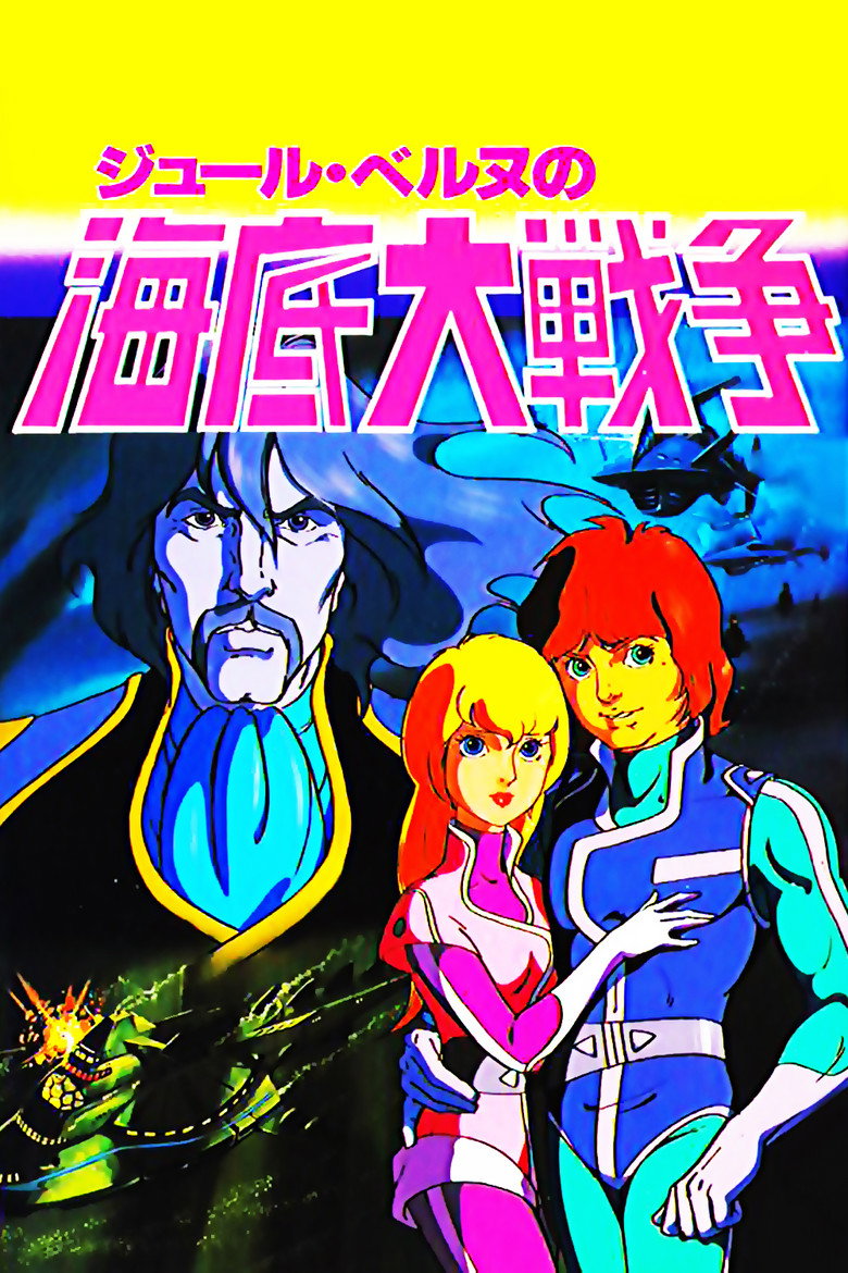 海底大戦争 愛の20000マイル (1981) TMDB poster