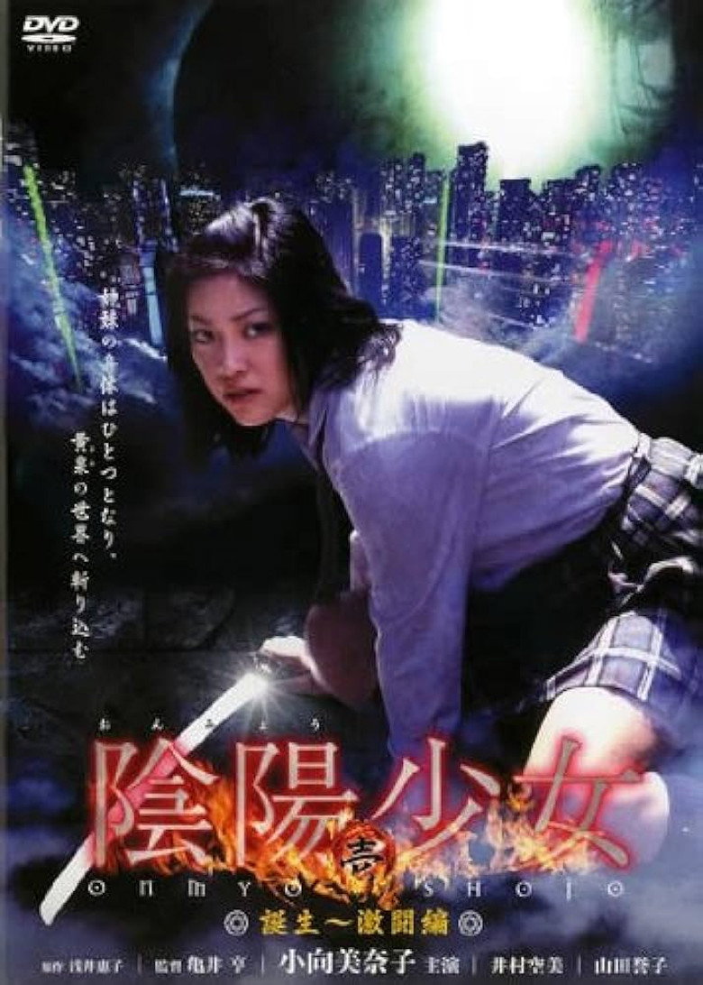 陰陽少女 壱 (2005) TMDB poster
