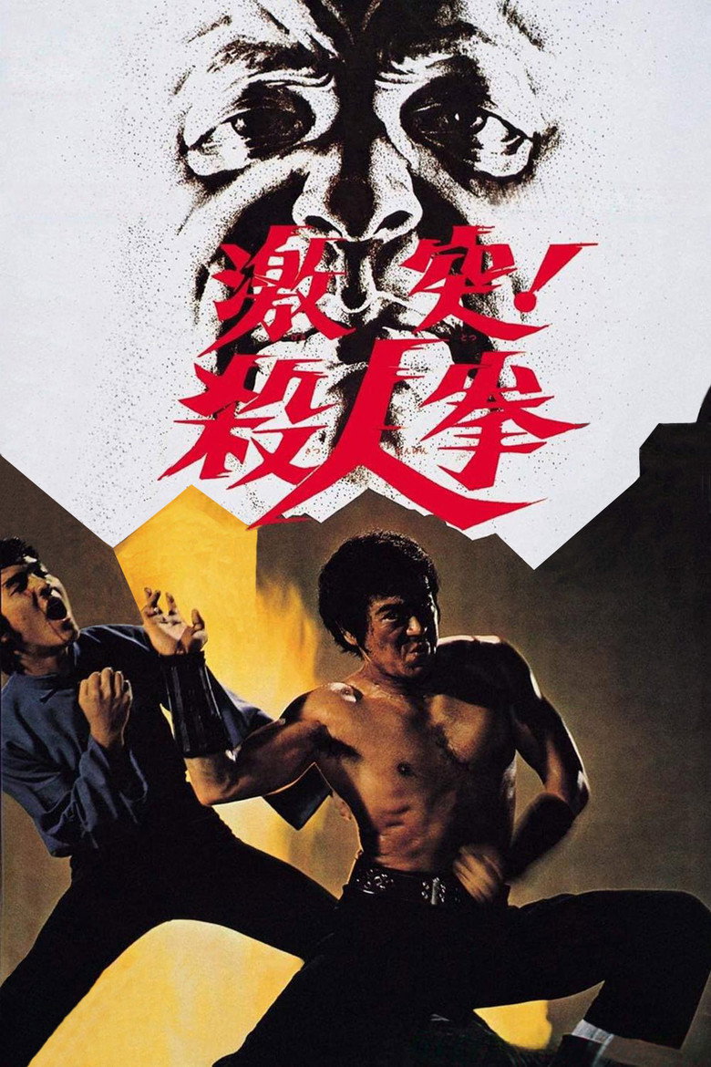 激突! 殺人拳 (1974) TMDB poster