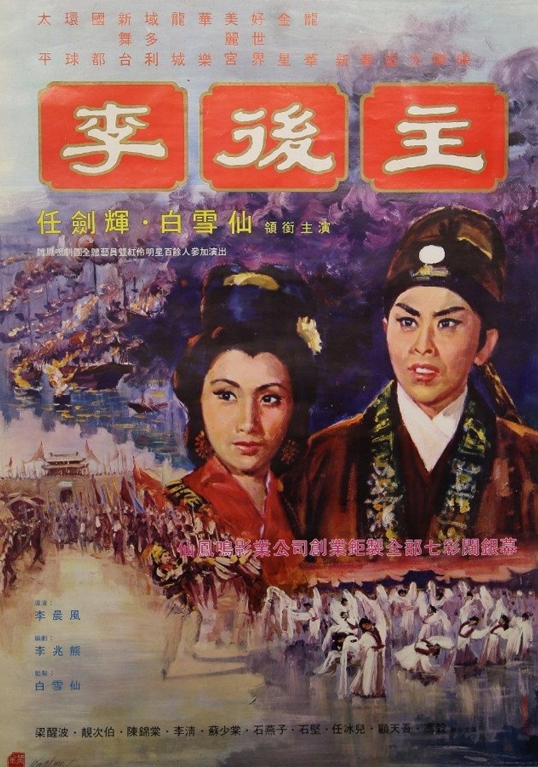李後主 (1968) TMDB poster