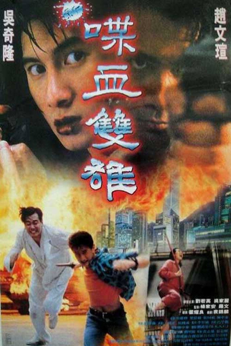 新喋血雙雄 (1996) TMDB poster