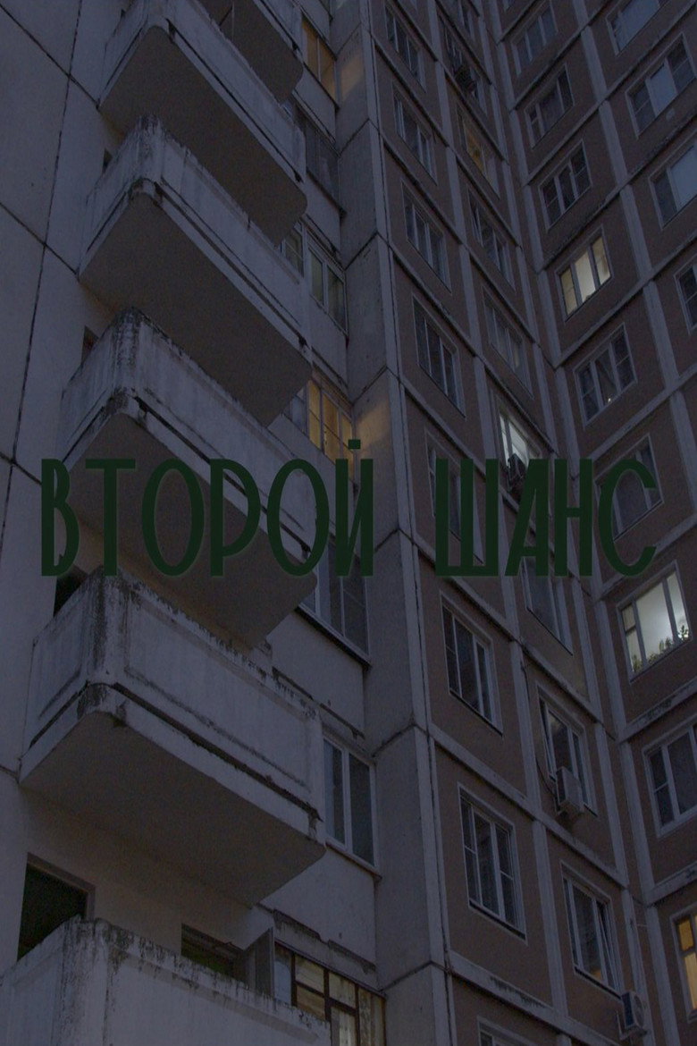 Second Chance (2025) TMDB poster