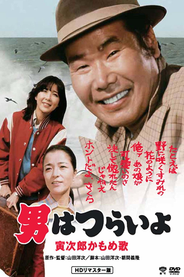 男はつらいよ 寅次郎かもめ歌 (1980) TMDB poster