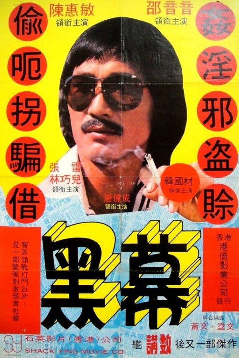 黑幕 (1978) TMDB poster