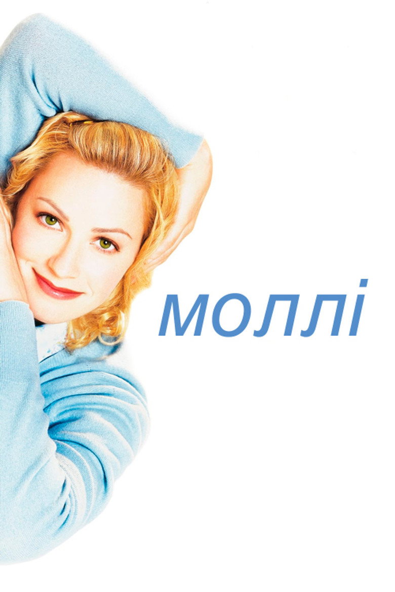 Моллі / Molly (1999) TMDB poster