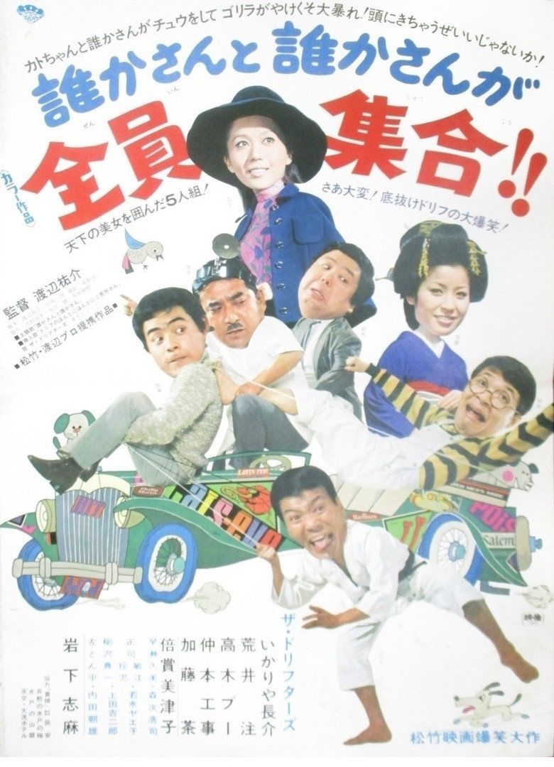 誰かさんと誰かさんが全員集合！！ (1970) TMDB poster