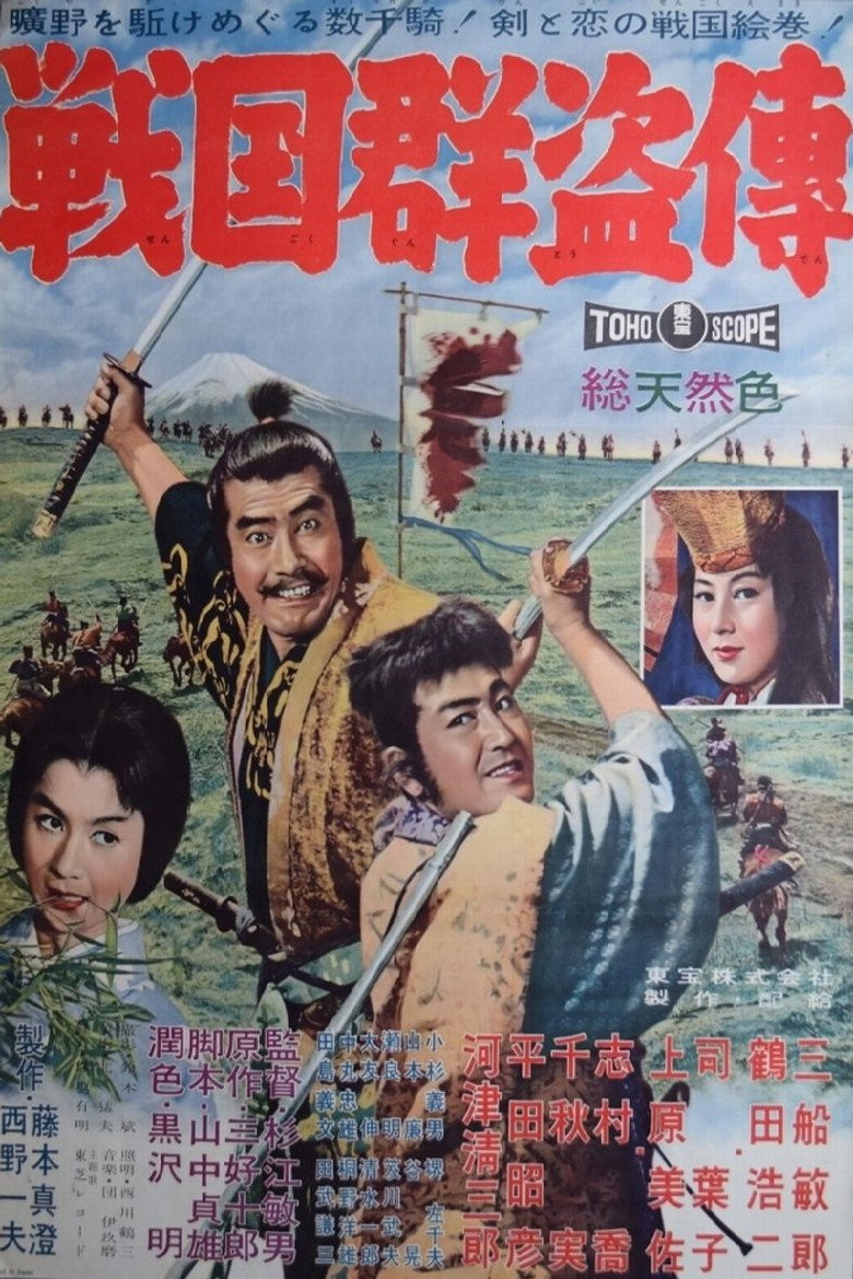戦国群盗傳 (1959) TMDB poster