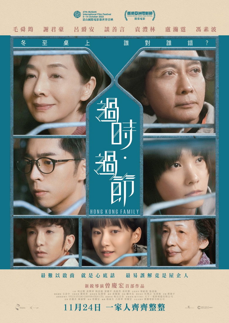過時·過節 (2022) TMDB poster
