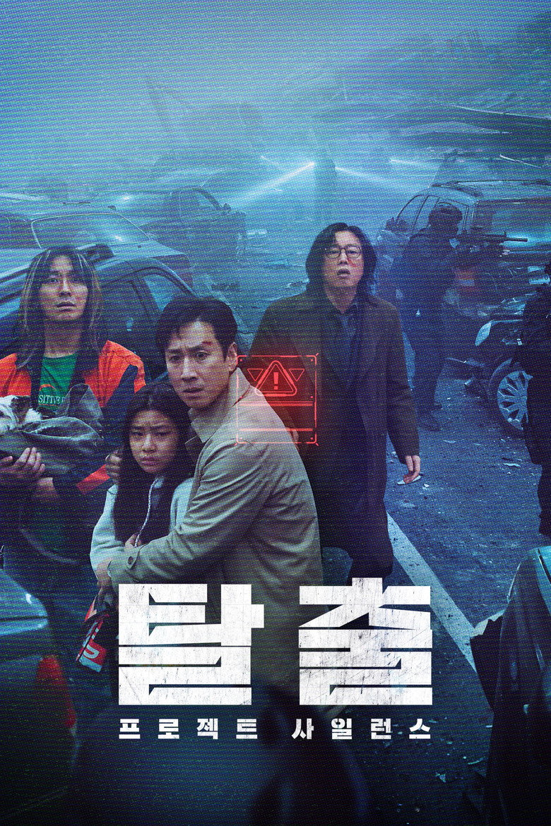 Проект «Тиша» / 탈출: 프로젝트 사일런스 (2024) TMDB poster