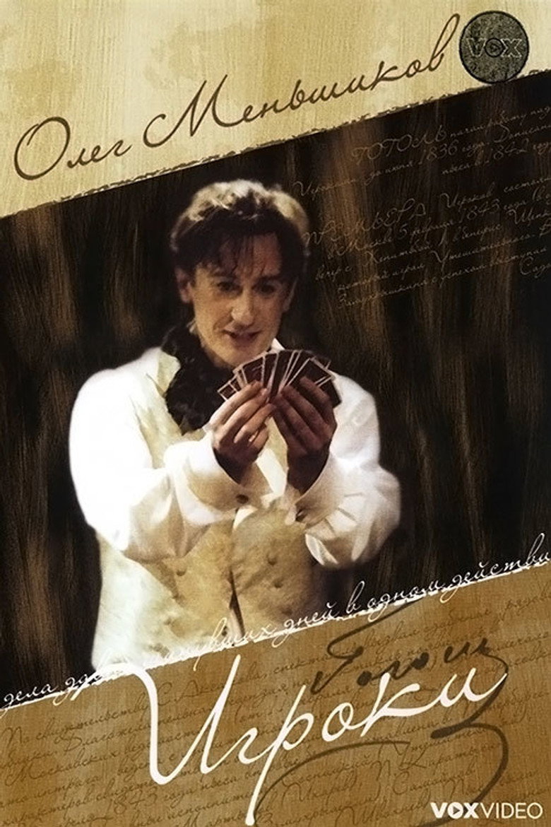 Игроки (2006) TMDB poster