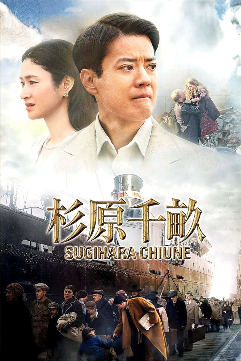 杉原千畝 スギハラチウネ (2015) TMDB poster