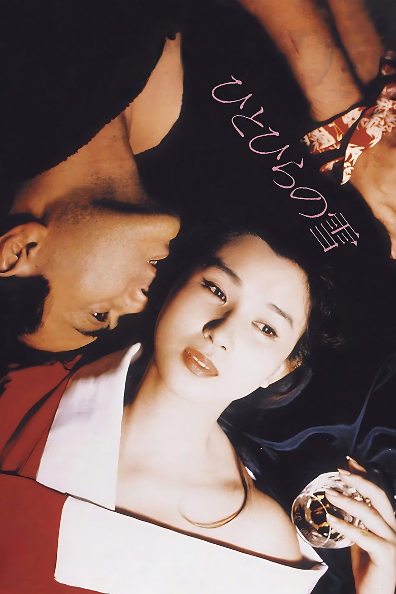 ひとひらの雪 (1985) TMDB poster