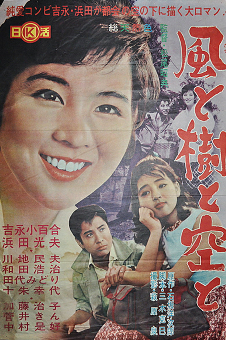 風と樹と空と (1964) TMDB poster