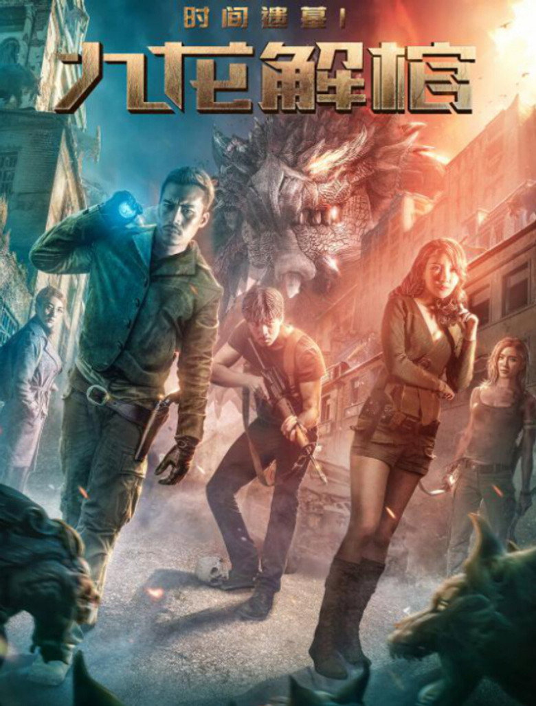 时间遗墓1：九龙解棺 (2018) TMDB poster