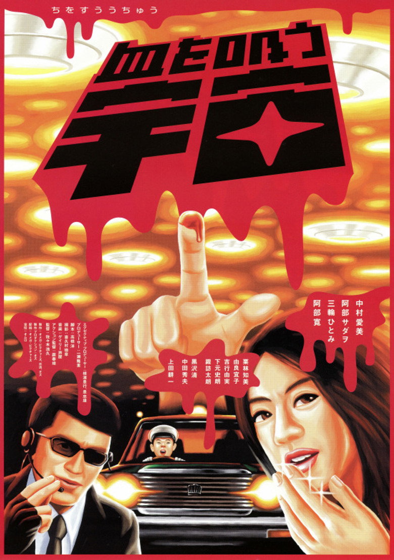 血を吸う宇宙 (2001) TMDB poster