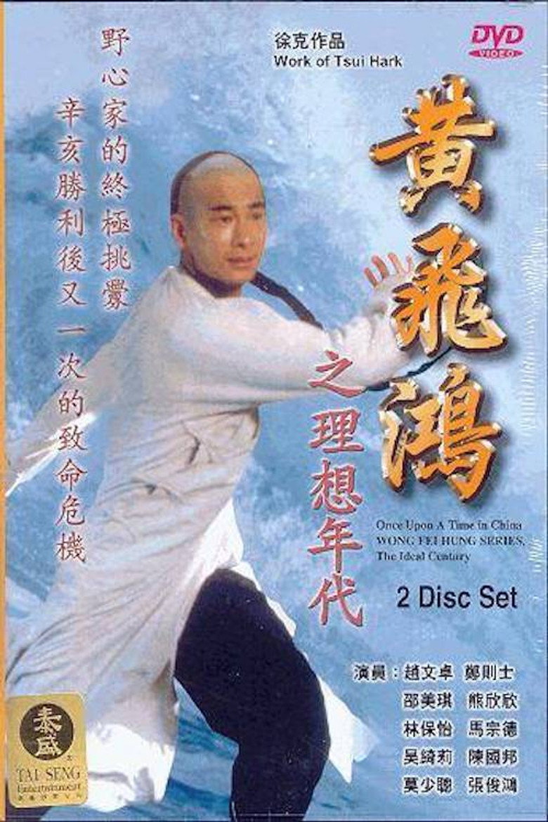 黃飛鴻之理想年代 (1996) TMDB poster