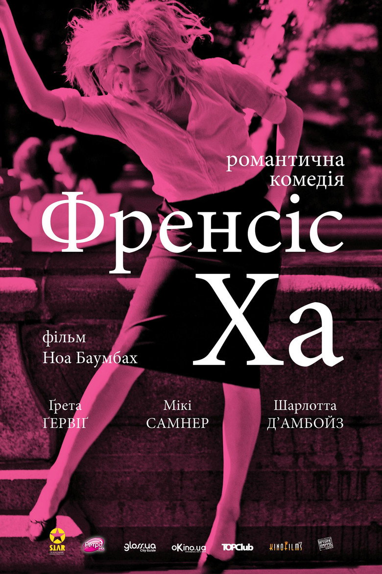 Френсіс Ха / Frances Ha (2013) TMDB poster