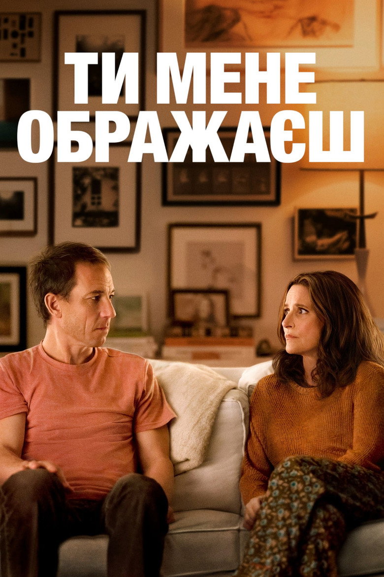 Ти мене ображаєш / You Hurt My Feelings (2023) TMDB poster