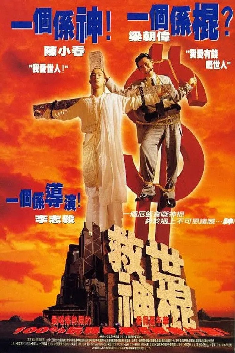 救世神棍 (1995) TMDB poster