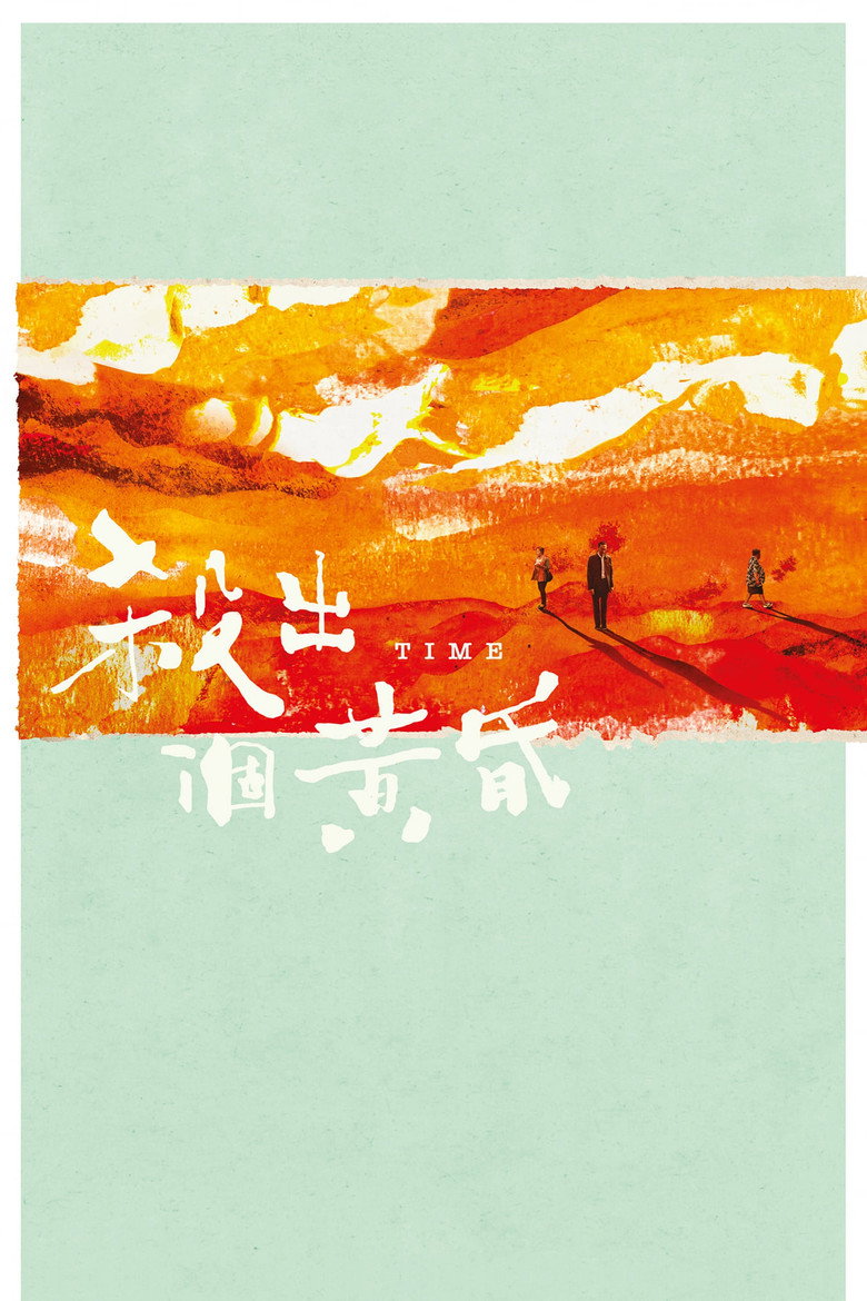 殺出個黃昏 (2021) TMDB poster