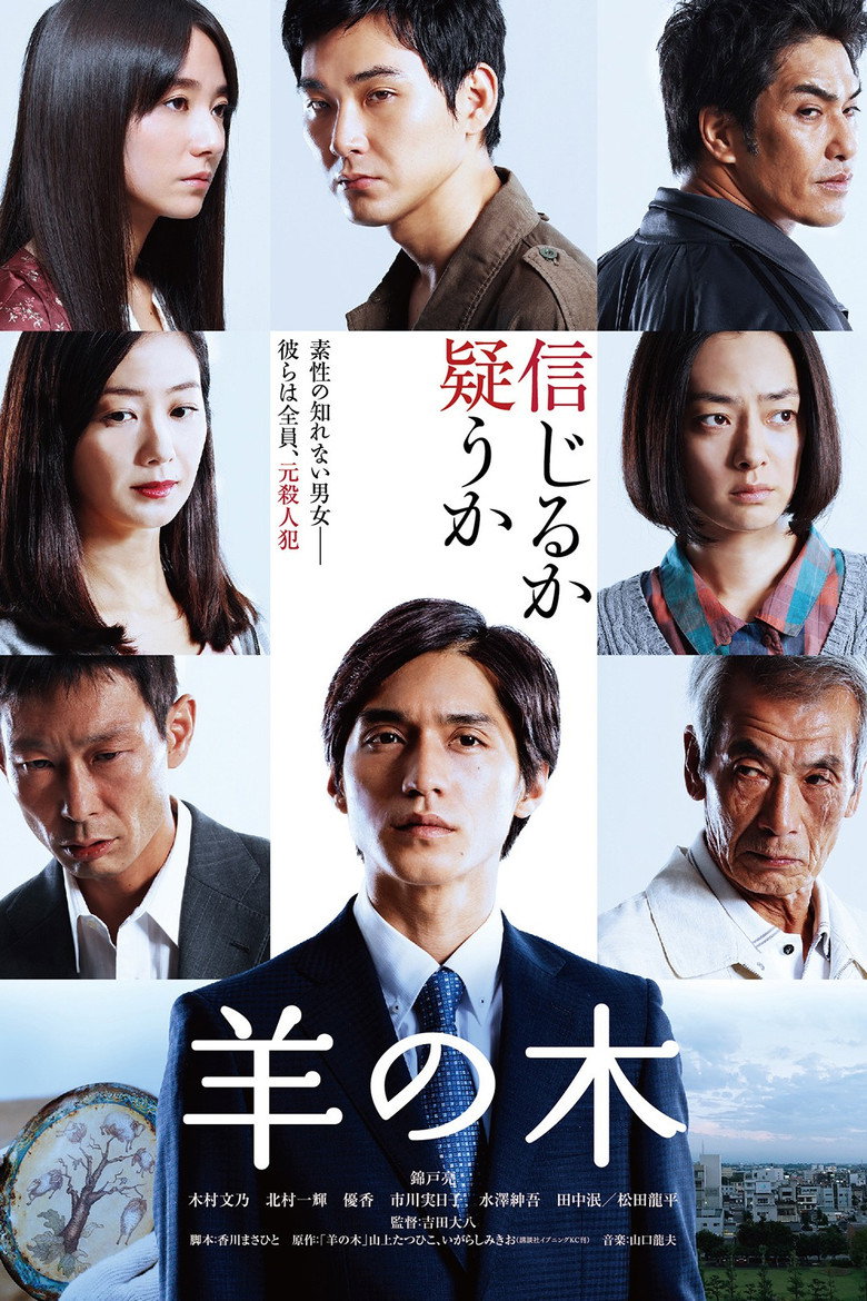 羊の木 (2018) TMDB poster