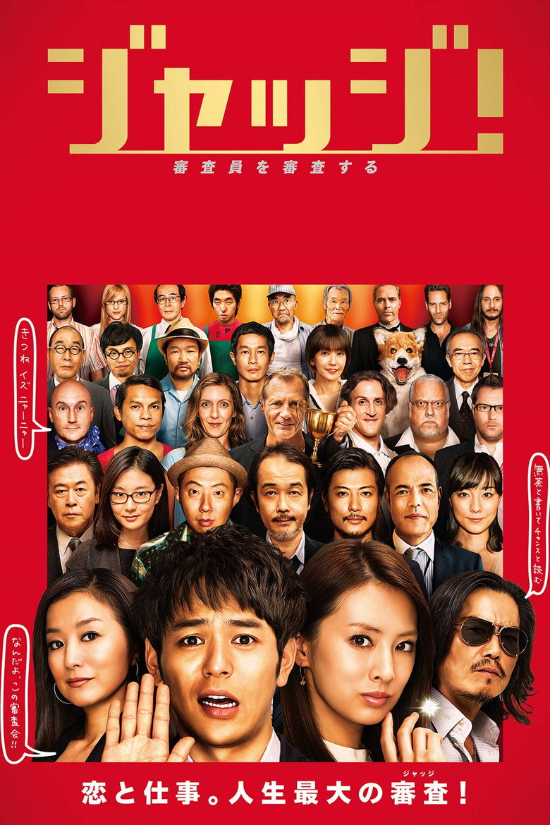 ジャッジ！ (2014) TMDB poster