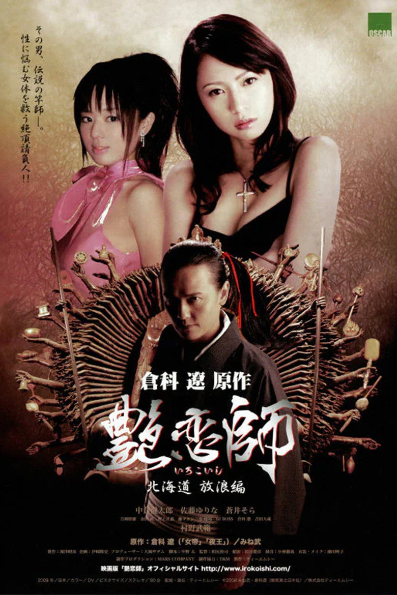 艶恋師　北海道 放浪編 (2008) TMDB poster
