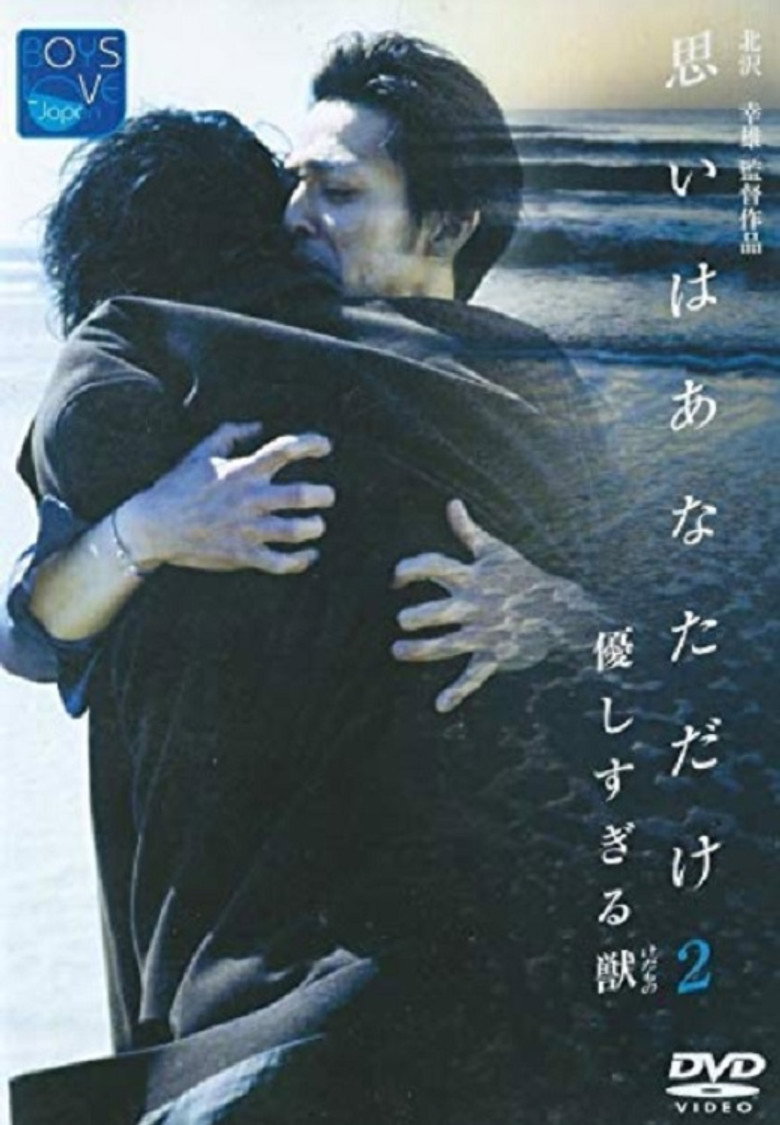優しすぎる獣（けだもの）　思いはあなただけ２ (2002) TMDB poster