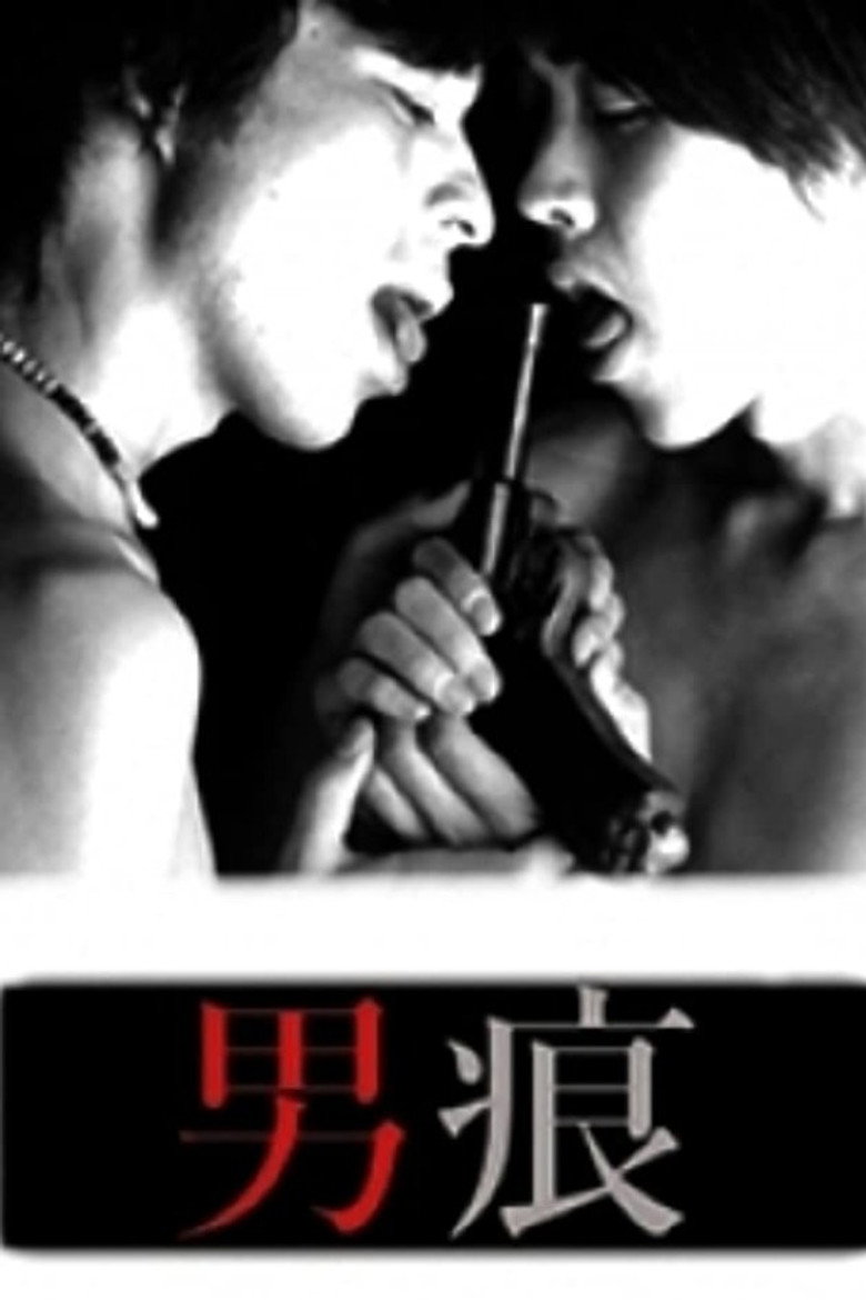 男痕 THE MAN (1998) TMDB poster