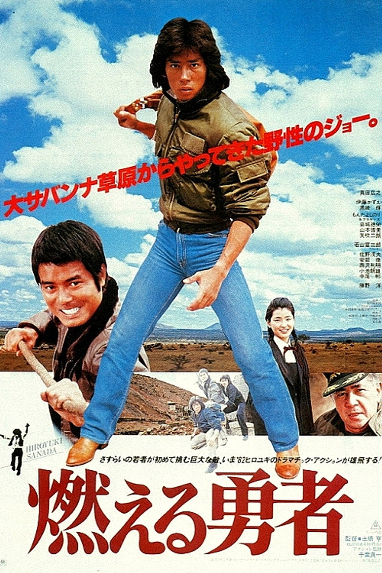 燃える勇者 (1981) TMDB poster