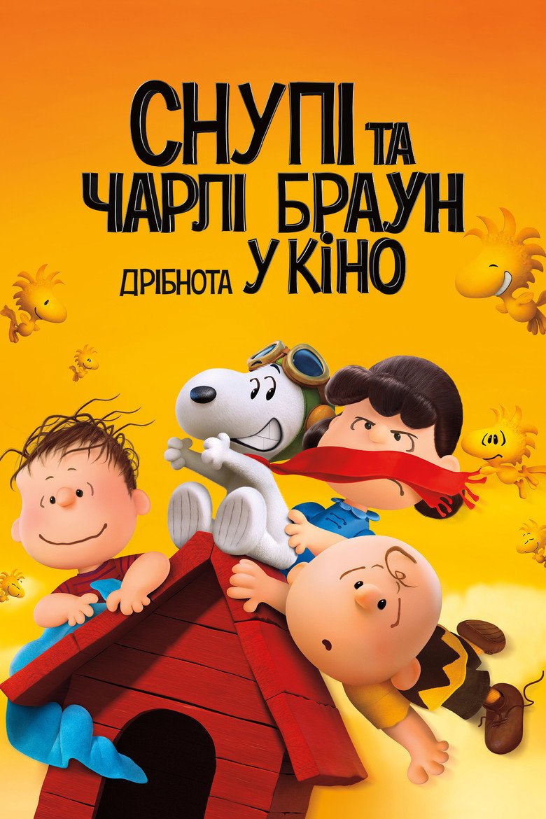 Снупі та Чарлі Браун: Дрібнота у кіно / The Peanuts Movie (2015) TMDB poster