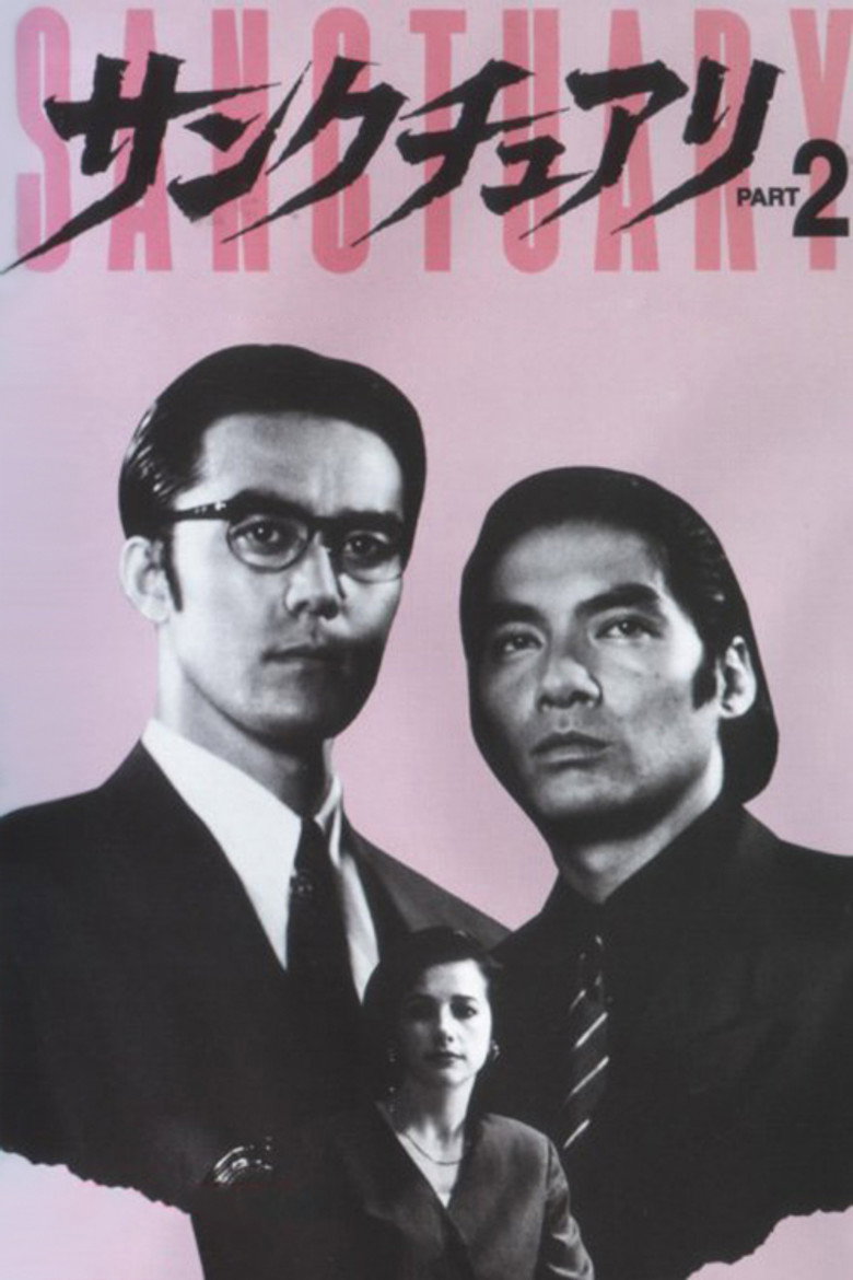 サンクチュアリ PART2 (1995) TMDB poster