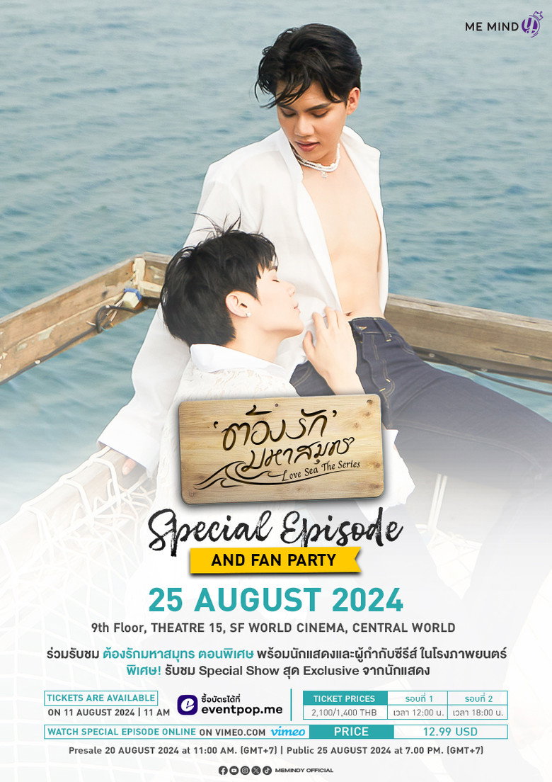 ต้องรักมหาสมุทร Special Episode (2024) TMDB poster