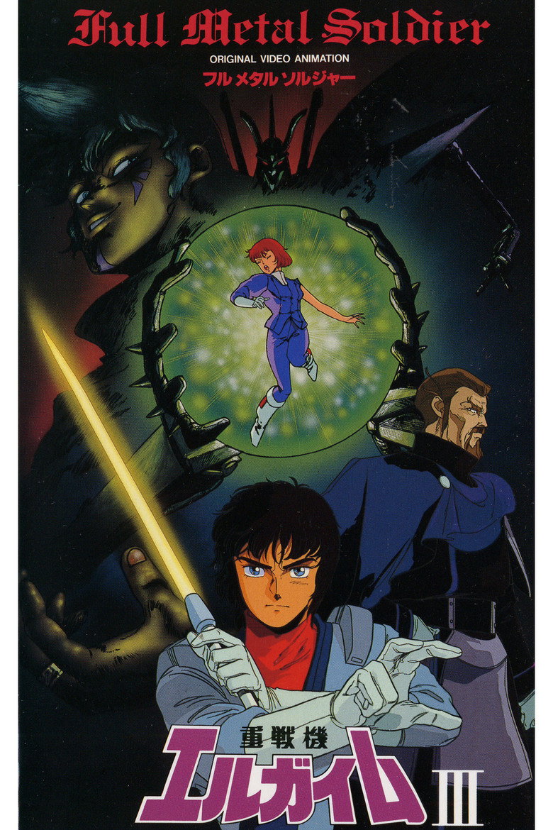 重戦機エルガイムⅢ フルメタル ソルジャー (1987) TMDB poster