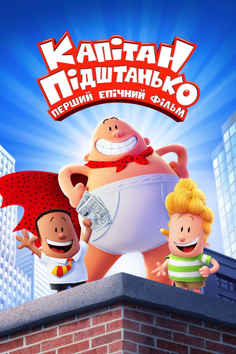 Капітан Підштанько: Перший епічний фільм / Captain Underpants: The First Epic Movie (2017) TMDB poster