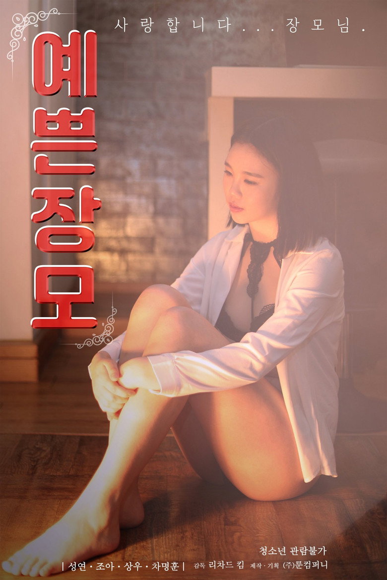 예쁜장모 (2021) TMDB poster