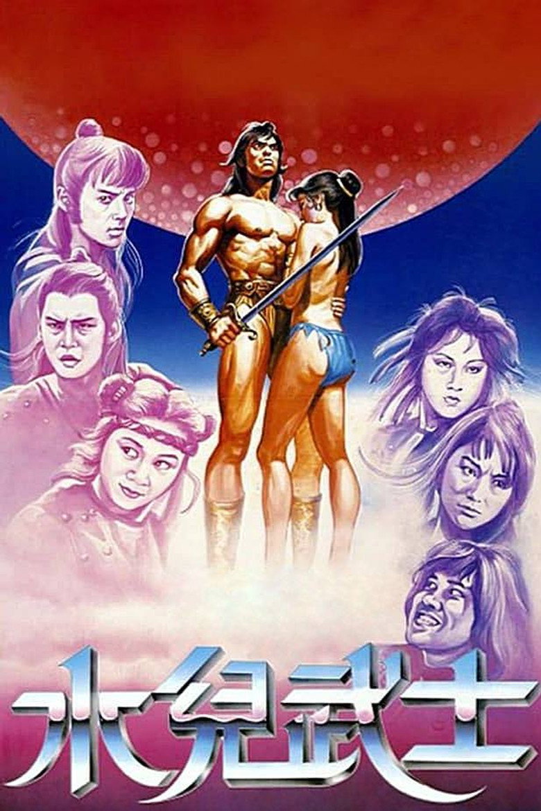 水兒武士 (1985) TMDB poster