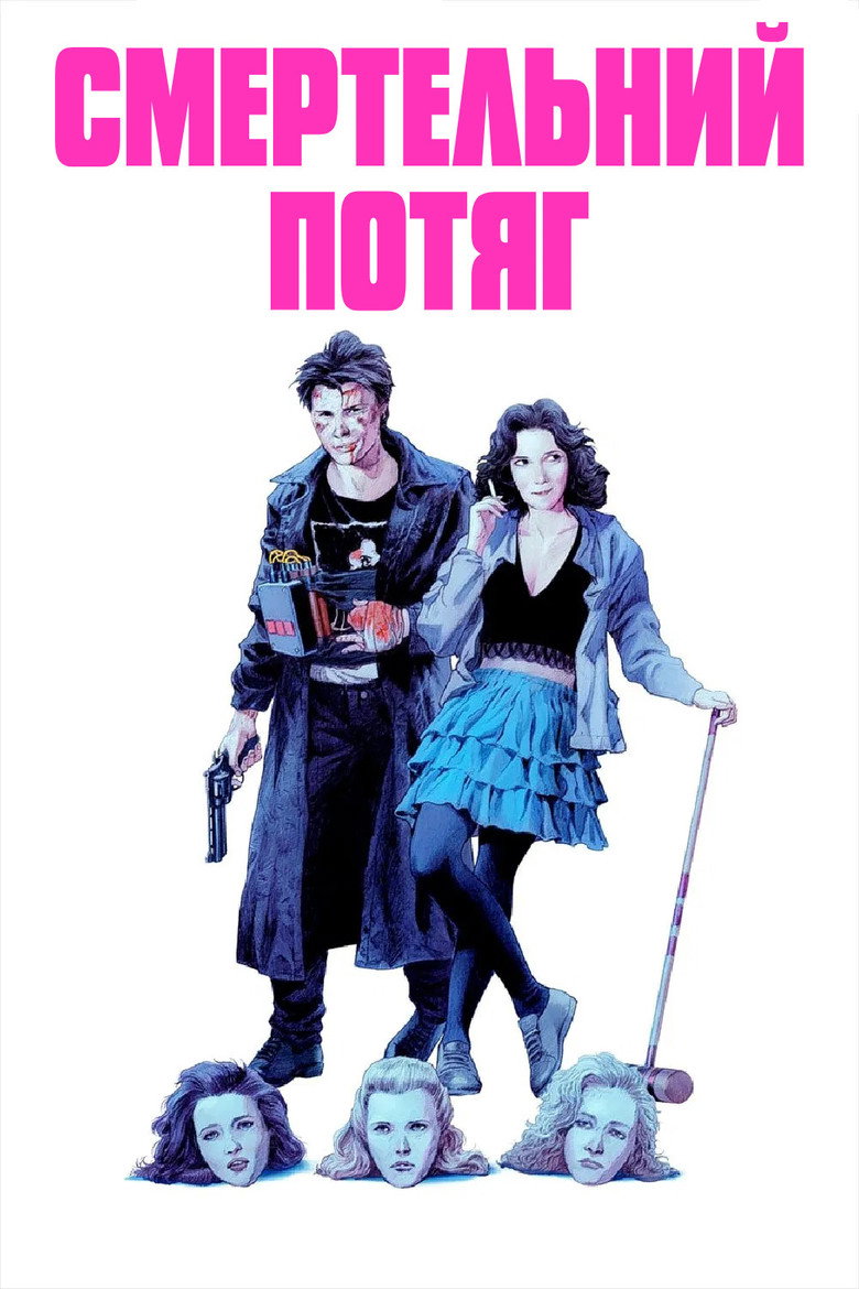 Смертельний потяг / Heathers (1989) TMDB poster