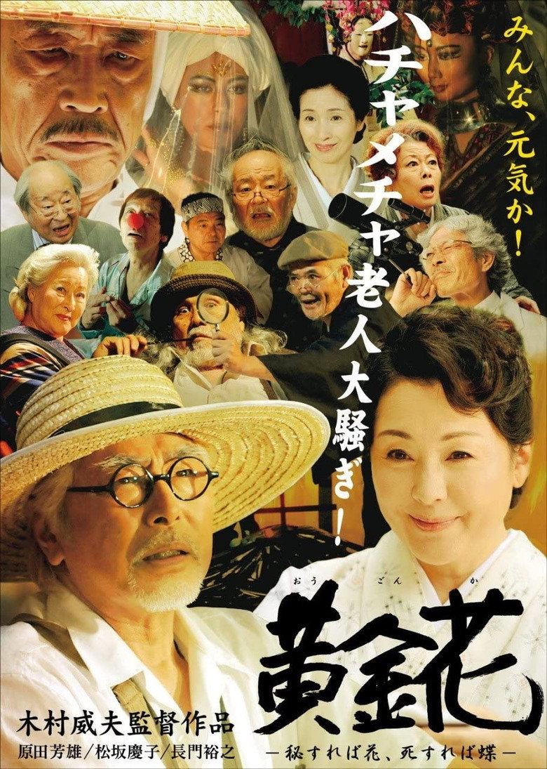 黄金花　秘すれば花、死すれば蝶 (2009) TMDB poster