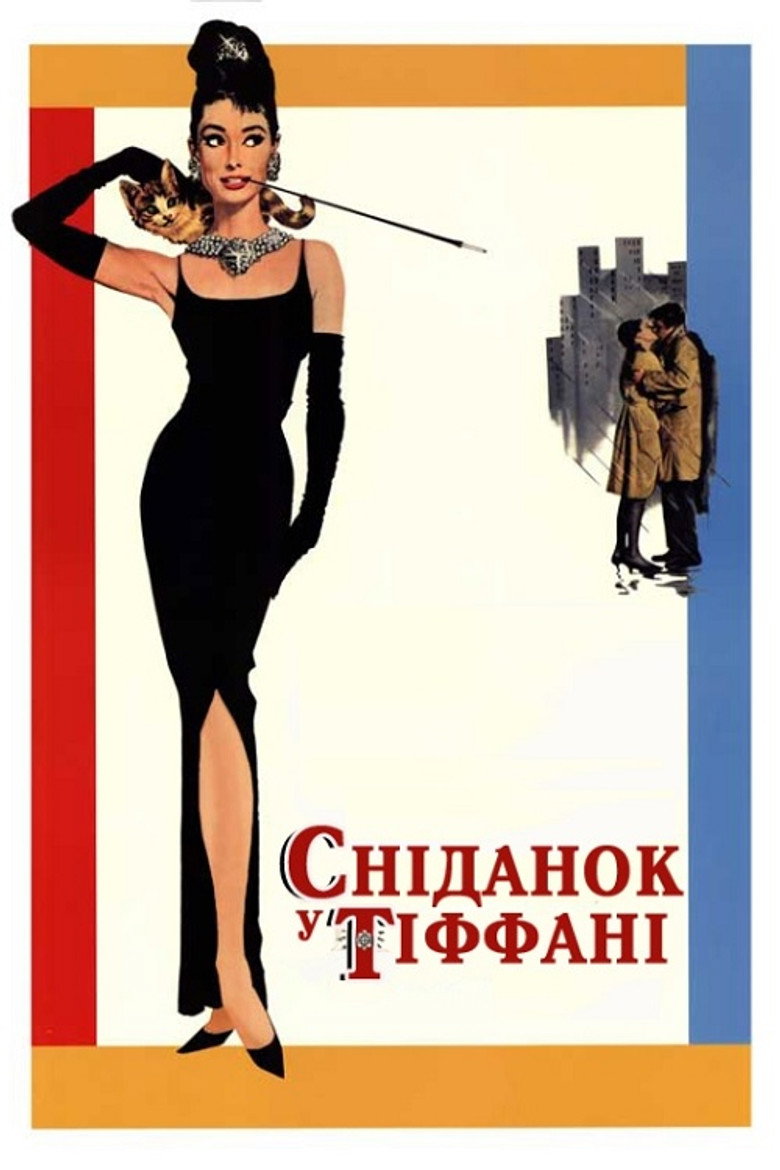 Сніданок у Тіффані / Breakfast at Tiffany's (1961) TMDB poster