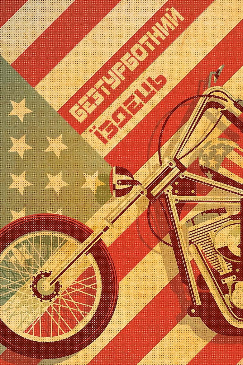 Безтурботний їздець / Easy Rider (1969) TMDB poster