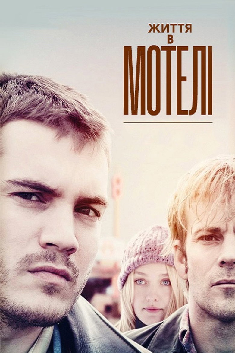 Життя в мотелі / The Motel Life (2013) TMDB poster