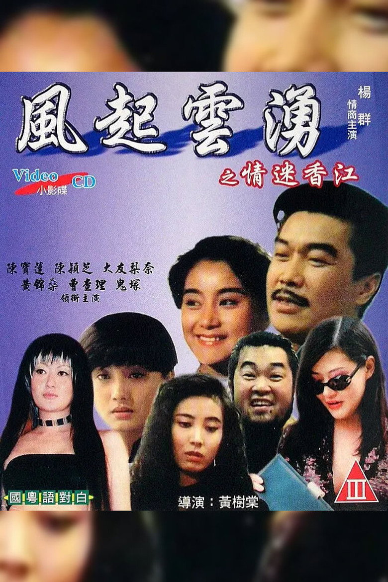風起雲湧之情迷香江 (1993) TMDB poster