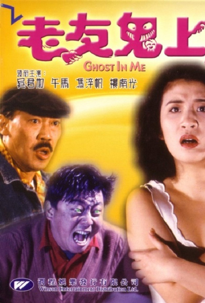 老友鬼上身 (1992) TMDB poster