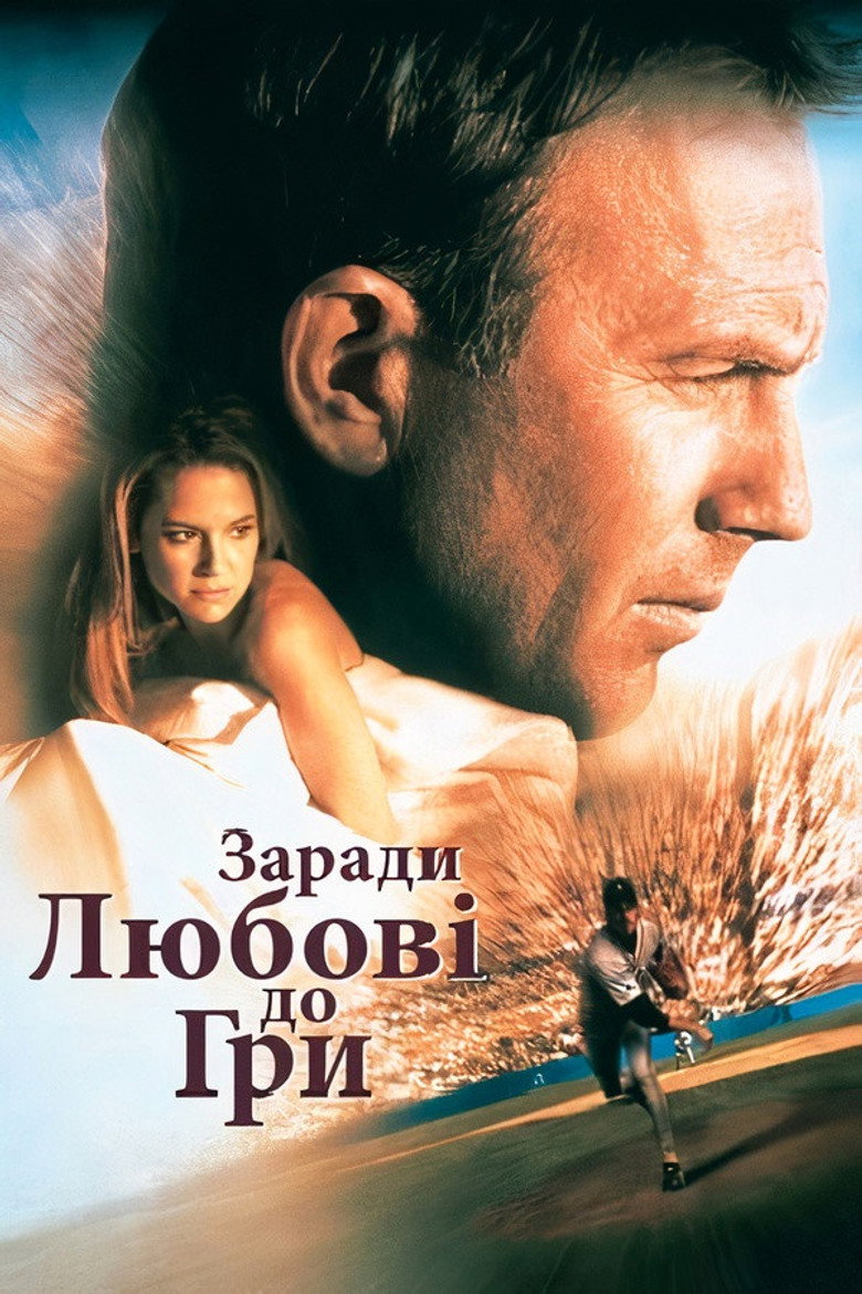 Заради любові до гри / For Love of the Game (1999) TMDB poster